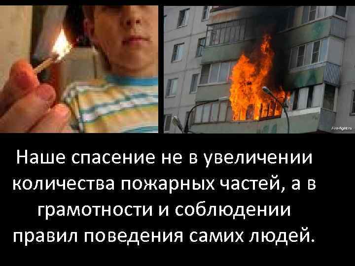 Наше спасение не в увеличении количества пожарных частей, а в грамотности и соблюдении правил