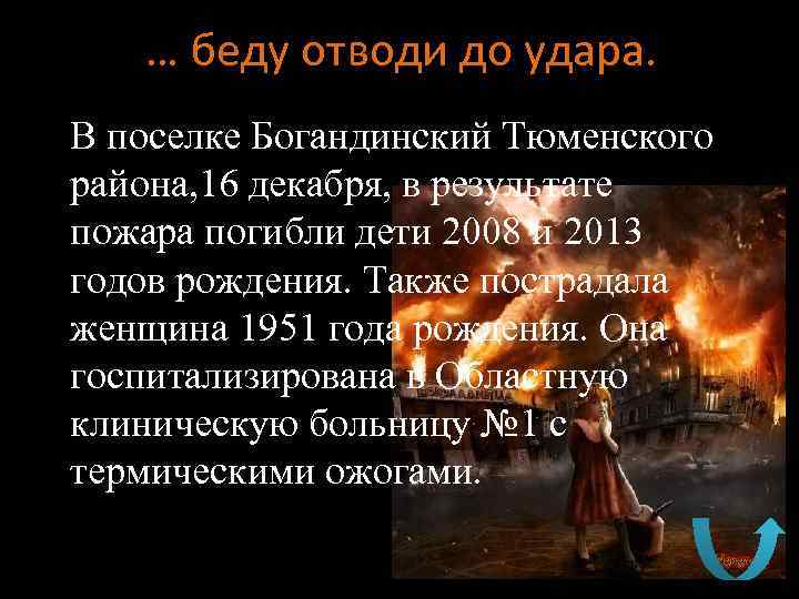 … беду отводи до удара. В поселке Богандинский Тюменского района, 16 декабря, в результате