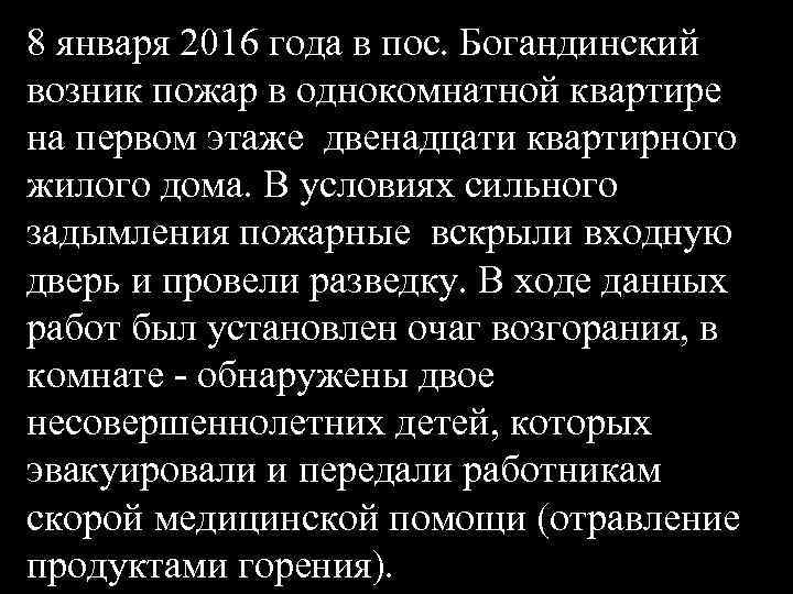 8 января 2016 года в пос. Богандинский возник пожар в однокомнатной квартире на первом