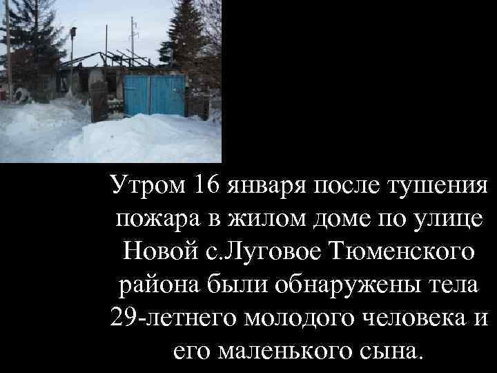 Утром 16 января после тушения пожара в жилом доме по улице Новой с. Луговое