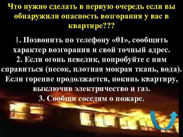 Ч Что нужно сделать в первую очередь если вы обнаружили опасность возгорания у вас
