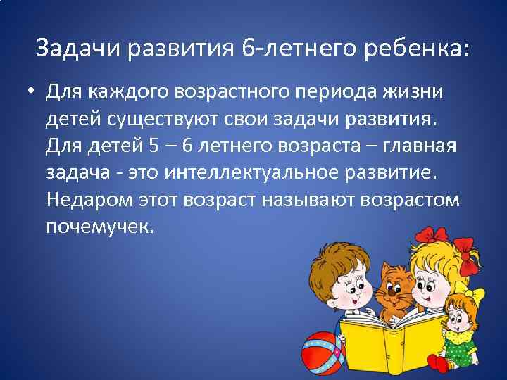 Задачи развития 6 -летнего ребенка: • Для каждого возрастного периода жизни детей существуют свои