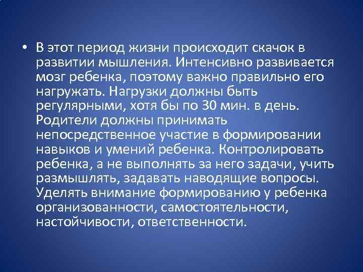  • В этот период жизни происходит скачок в развитии мышления. Интенсивно развивается мозг