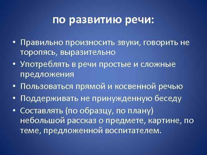 по развитию речи: • Правильно произносить звуки, говорить не торопясь, выразительно • Употреблять в