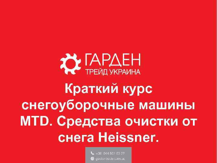 Краткий курс снегоуборочные машины MTD. Средства очистки от снега Heissner. 