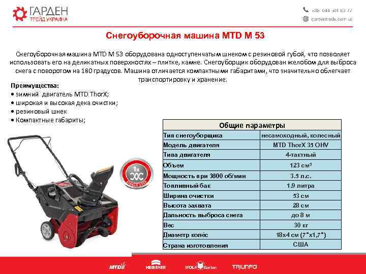 Снегоуборочная машина MTD M 53 оборудована одноступенчатым шнеком с резиновой губой, что позволяет использовать