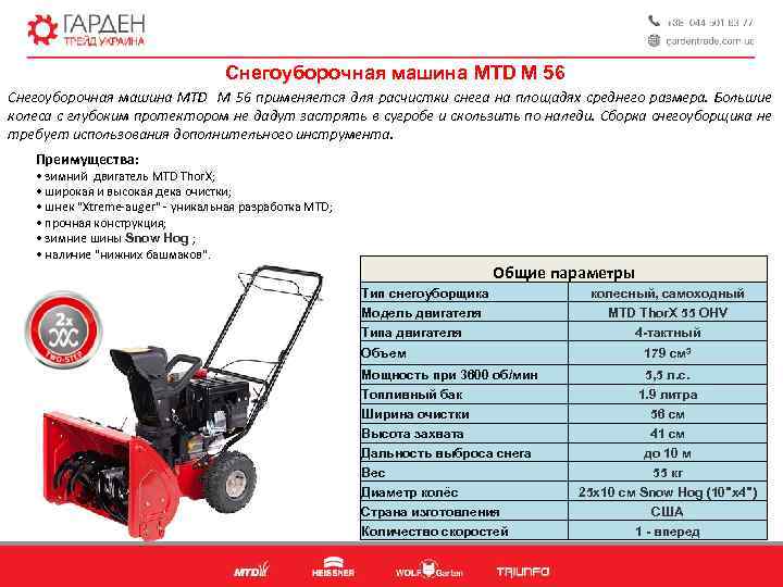 Снегоуборочная машина MTD M 56 Снегоуборочная машина MTD M 56 применяется для расчистки снега