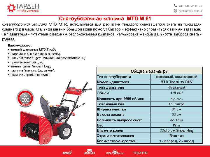 Снегоуборочная машина MTD M 61 Снегоуборочная машина MTD М 61 используется для расчистки твердого