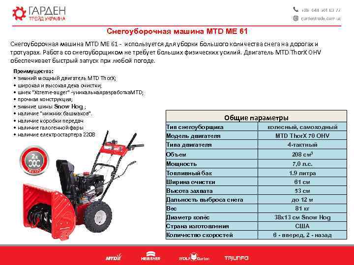 Снегоуборочная машина MTD MЕ 61 Снегоуборочная машина MTD ME 61 - используется для уборки