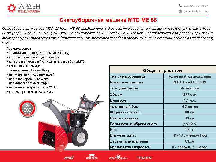 Снегоуборочная машина MTD MЕ 66 Снегоуборочная машина MTD OPTIMA ME 66 предназначена для очистки