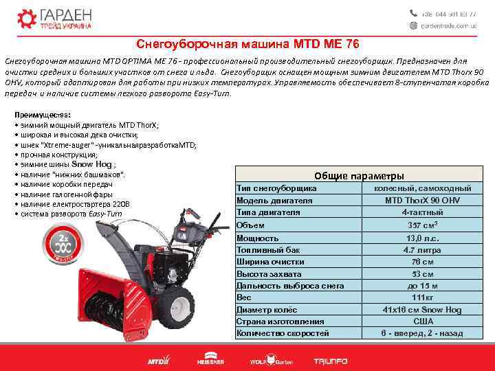 Снегоуборочная машина MTD MЕ 76 Снегоуборочная машина MTD OPTIMA ME 76 - профессиональный производительный