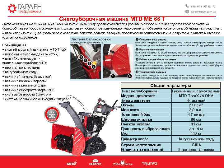 Снегоуборочная машина MTD MЕ 66 Т Снегоуборочная машина MTD ME 66 T на гусеничном