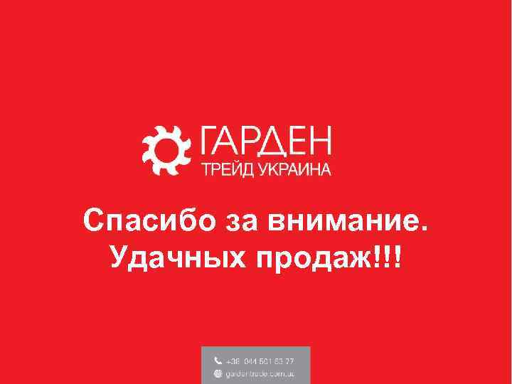 Спасибо за внимание. Удачных продаж!!! 