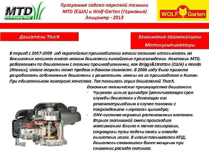 Программа садово-парковой техники MTD (США) и Wolf-Garten (Германия) Эпицентр - 2013 Двигатели Thor. X