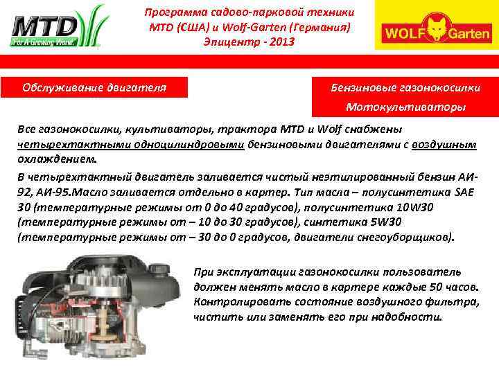 Программа садово-парковой техники MTD (США) и Wolf-Garten (Германия) Эпицентр - 2013 Обслуживание двигателя Бензиновые