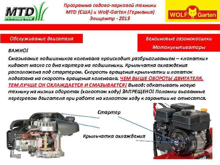 Программа садово-парковой техники MTD (США) и Wolf-Garten (Германия) Эпицентр - 2013 Бензиновые газонокосилки Обслуживание