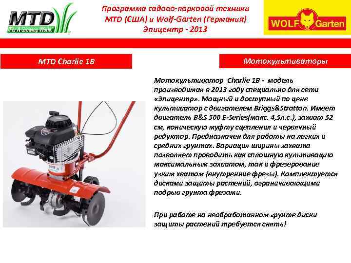 Программа садово-парковой техники MTD (США) и Wolf-Garten (Германия) Эпицентр - 2013 MTD Charlie 1