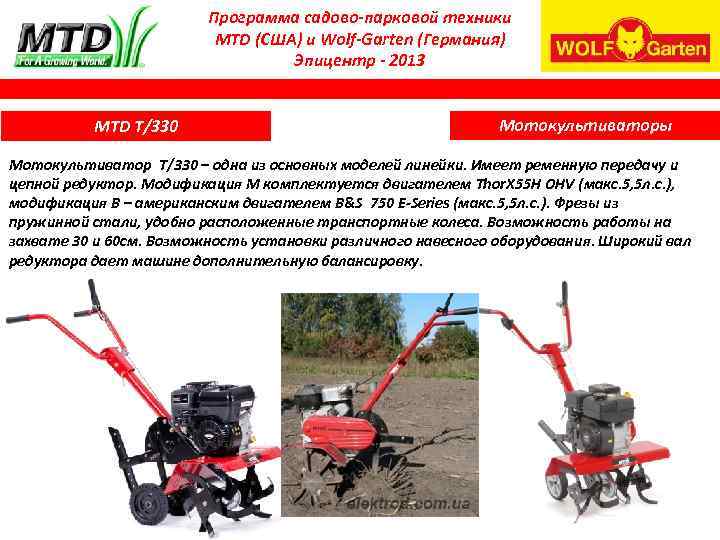 Программа садово-парковой техники MTD (США) и Wolf-Garten (Германия) Эпицентр - 2013 MTD Т/330 Мотокультиваторы