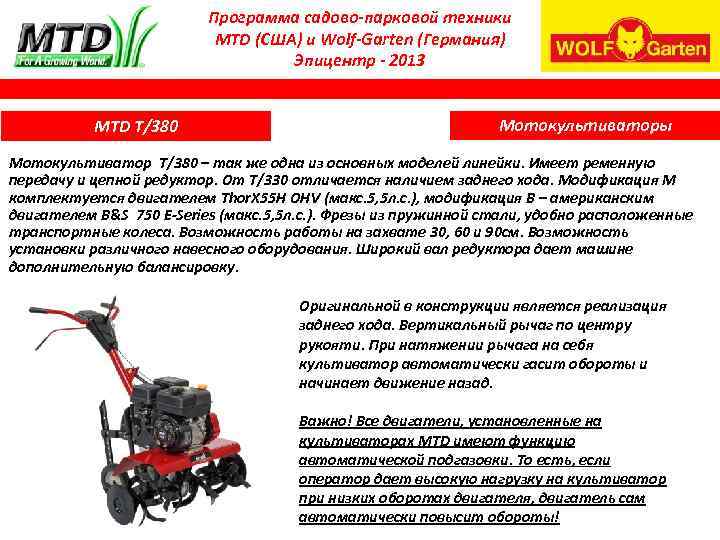 Программа садово-парковой техники MTD (США) и Wolf-Garten (Германия) Эпицентр - 2013 MTD Т/380 Мотокультиваторы