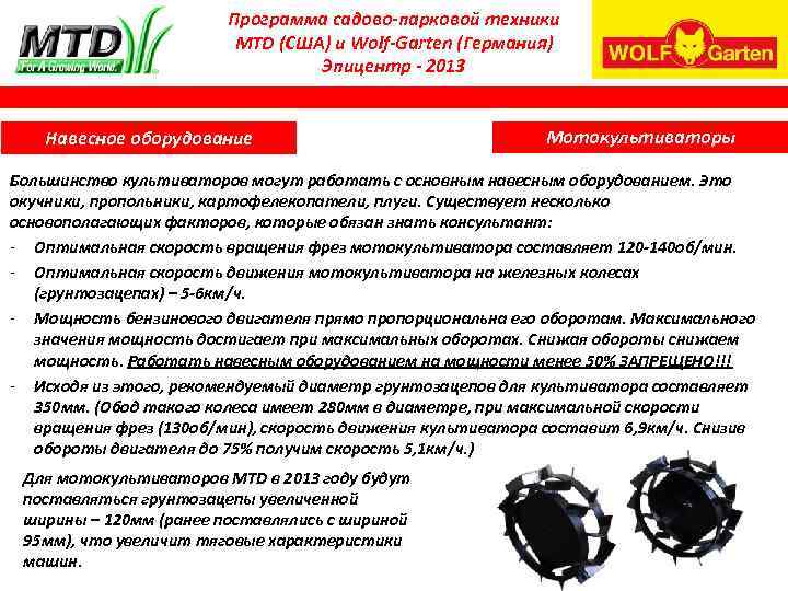 Программа садово-парковой техники MTD (США) и Wolf-Garten (Германия) Эпицентр - 2013 Навесное оборудование Мотокультиваторы