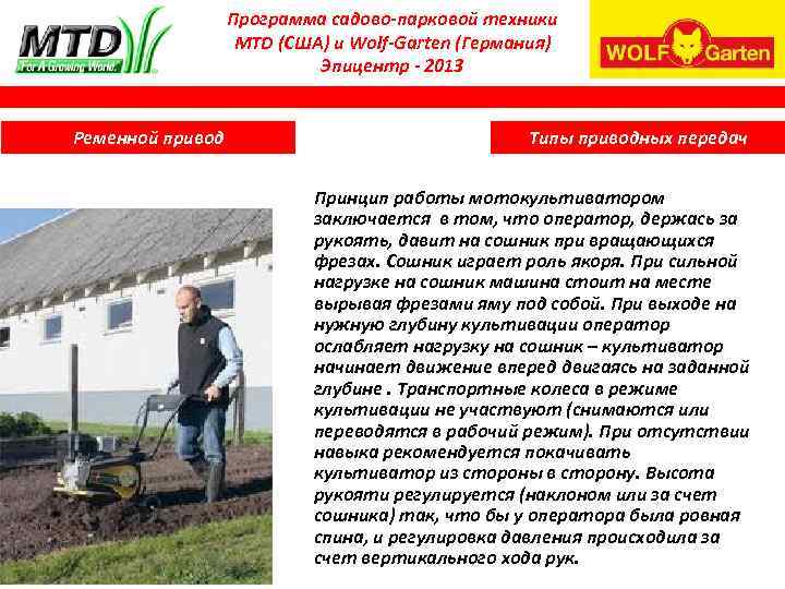 Программа садово-парковой техники MTD (США) и Wolf-Garten (Германия) Эпицентр - 2013 Ременной привод Типы