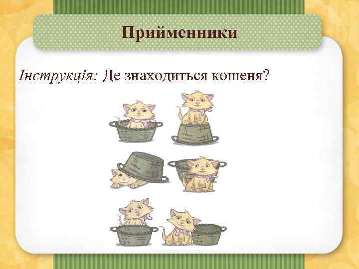 Прийменники Інструкція: Де знаходиться кошеня? 