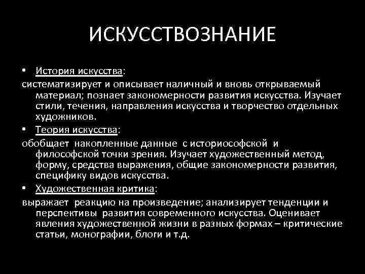 Теория искусства. Искусствознание и его структура. Какова структура искусствознания. Предмет исследования искусствознания. . Искусствознание. Предмет исследования и структура.