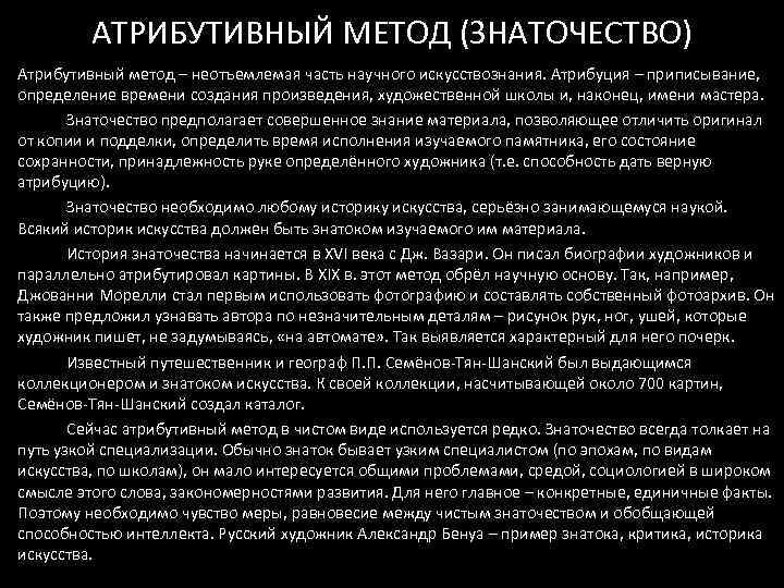 АТРИБУТИВНЫЙ МЕТОД (ЗНАТОЧЕСТВО) Атрибутивный метод – неотъемлемая часть научного искусствознания. Атрибуция – приписывание, определение