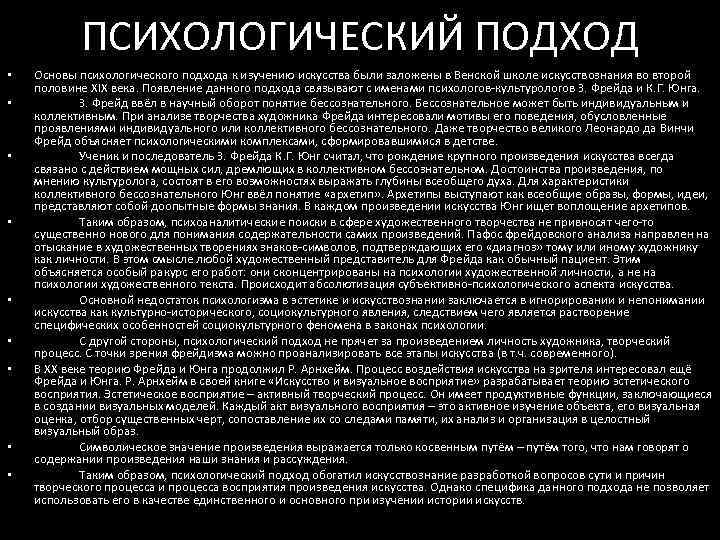 ПСИХОЛОГИЧЕСКИЙ ПОДХОД • • • Основы психологического подхода к изучению искусства были заложены в