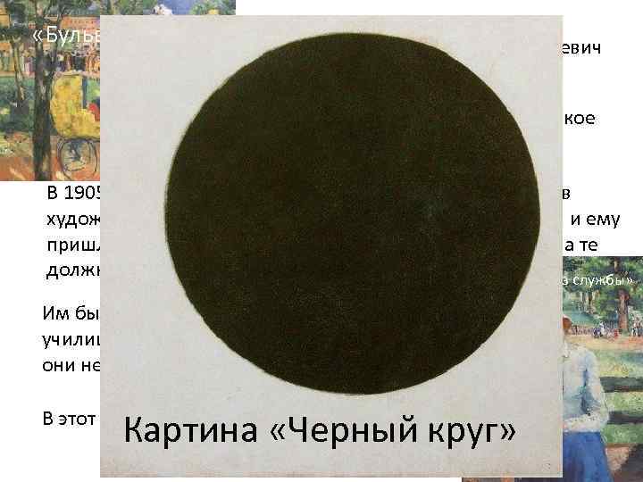  «Бульвар» После основания художественного кружка в Курске Малевич начал задумываться о поездке в