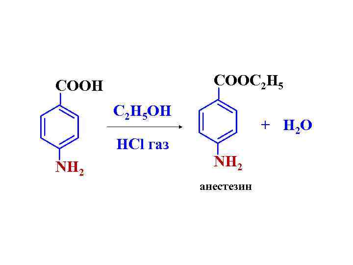 COOC 2 H 5 COOH C 2 H 5 OH HCl газ NH 2