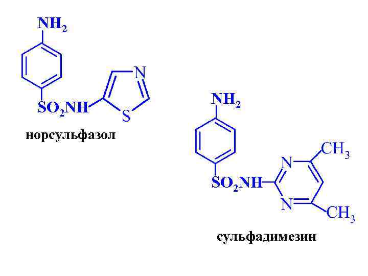 NH 2 SO 2 NH NH 2 норсульфазол SO 2 NH сульфадимезин 