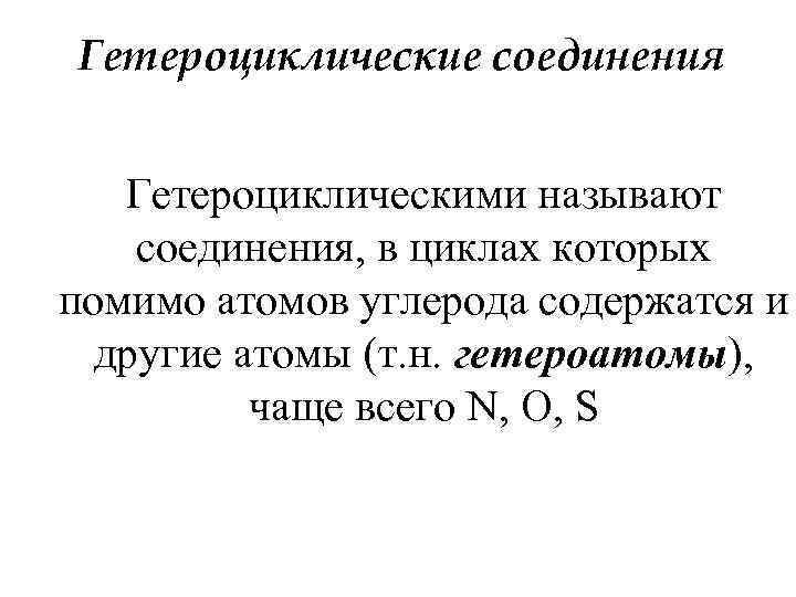 Гетероциклические соединения Гетероциклическими называют соединения, в циклах которых помимо атомов углерода содержатся и другие