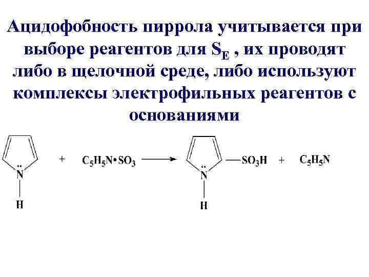 Ацидофобность пиррола учитывается при выборе реагентов для SЕ , их проводят либо в щелочной