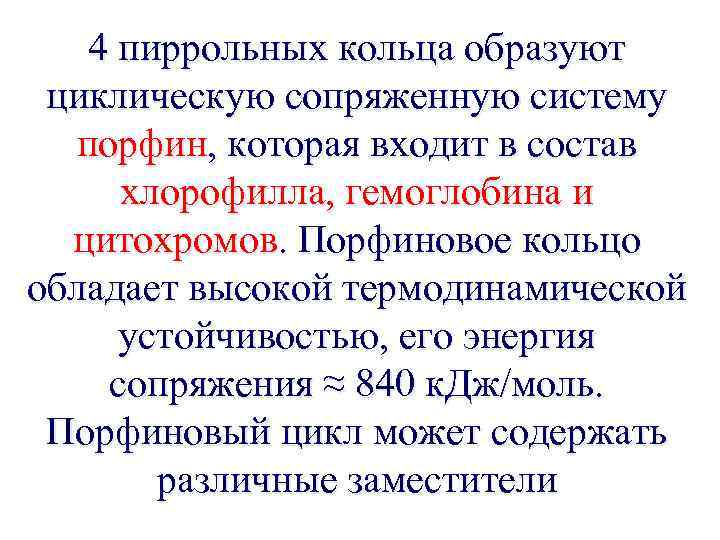 4 пиррольных кольца образуют циклическую сопряженную систему порфин, которая входит в состав хлорофилла, гемоглобина