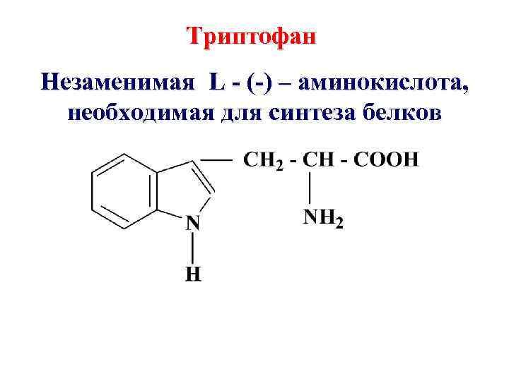 Триптофан Незаменимая L - (-) – аминокислота, необходимая для синтеза белков 