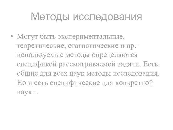 Методы исследования • Могут быть экспериментальные, теоретические, статистические и пр. – используемые методы определяются