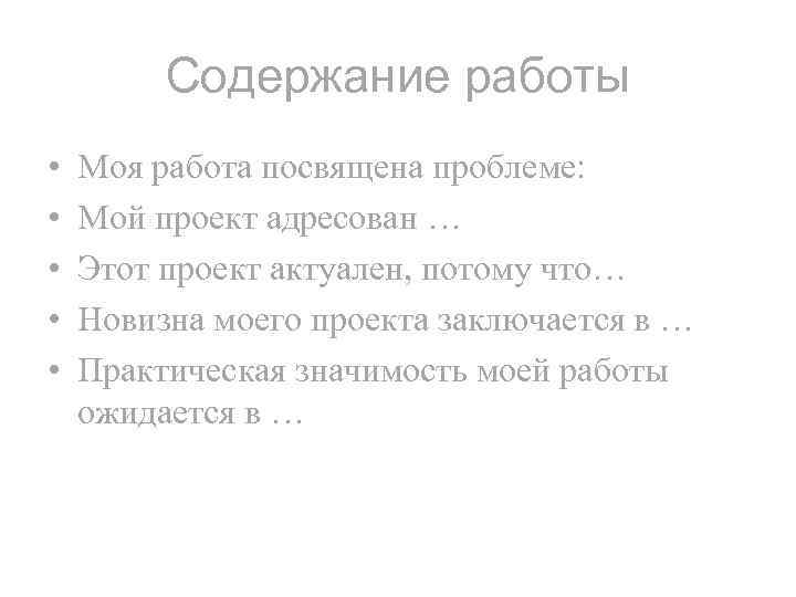 Содержание работы • • • Моя работа посвящена проблеме: Мой проект адресован … Этот