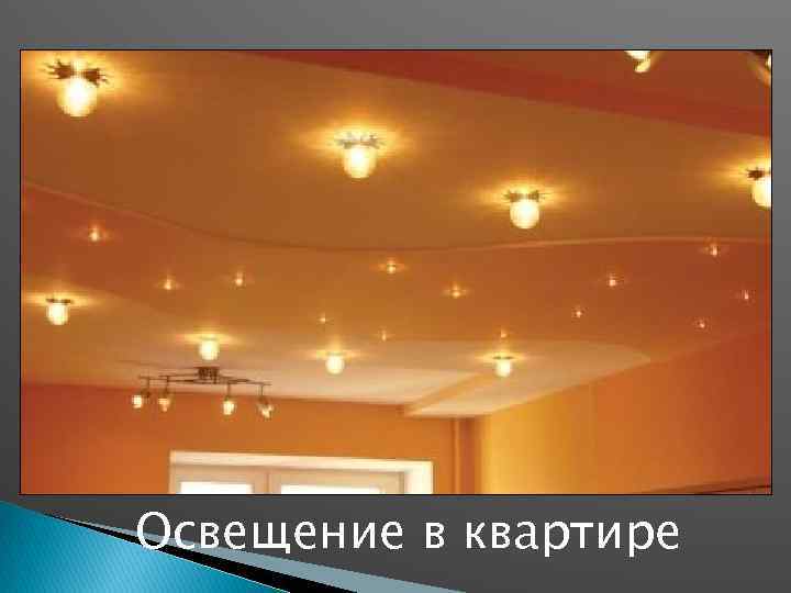 Освещение в квартире 