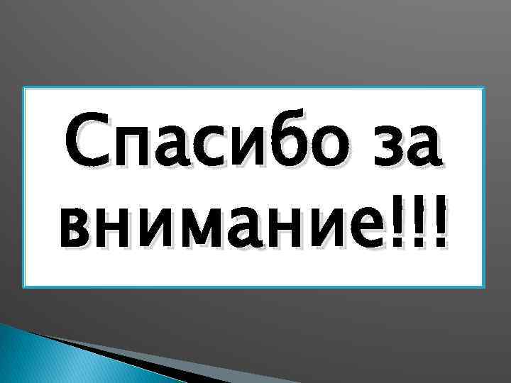 Спасибо за внимание!!! 