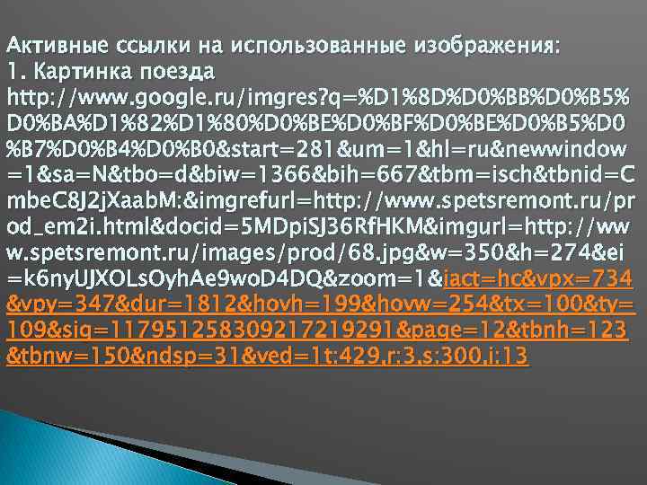 Активные ссылки на использованные изображения: 1. Картинка поезда http: //www. google. ru/imgres? q=%D 1%8