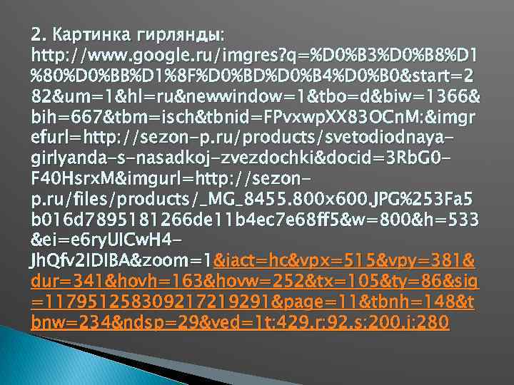 2. Картинка гирлянды: http: //www. google. ru/imgres? q=%D 0%B 3%D 0%B 8%D 1 %80%D