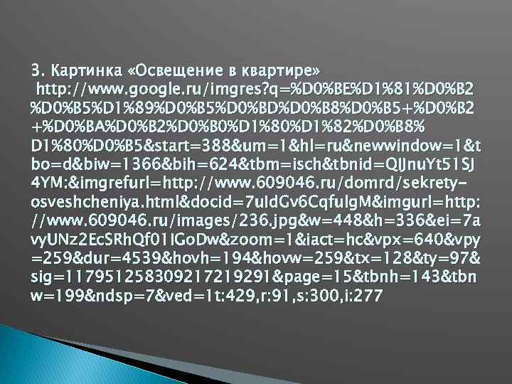3. Картинка «Освещение в квартире» http: //www. google. ru/imgres? q=%D 0%BE%D 1%81%D 0%B 2