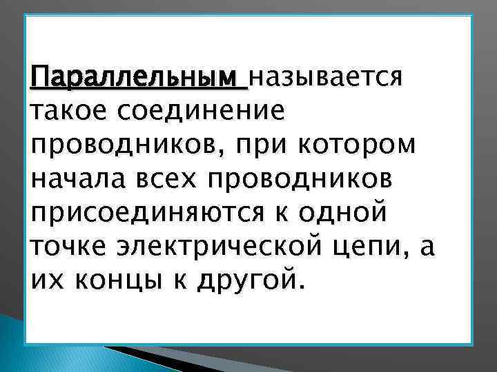 Параллельным называется такое соединение проводников, при котором начала всех проводников присоединяются к одной точке