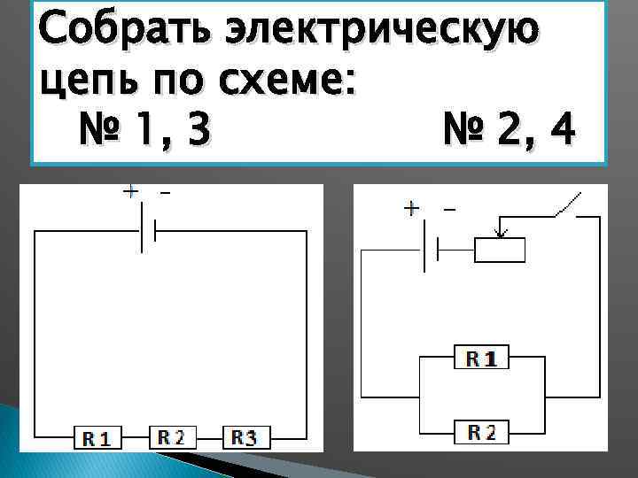 Собрать электрическую схему. Соберите электрическую цепь по схеме. Собрать электрическую цепь по схеме. 1 Собрать электрическую цепь по схеме.. Соберите электрическую цепь по схеме u1.