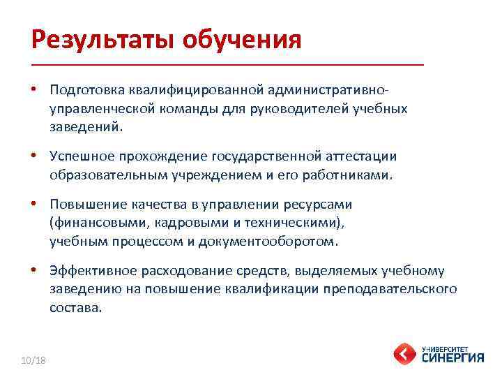Результаты обучения • Подготовка квалифицированной административноуправленческой команды для руководителей учебных заведений. • Успешное прохождение