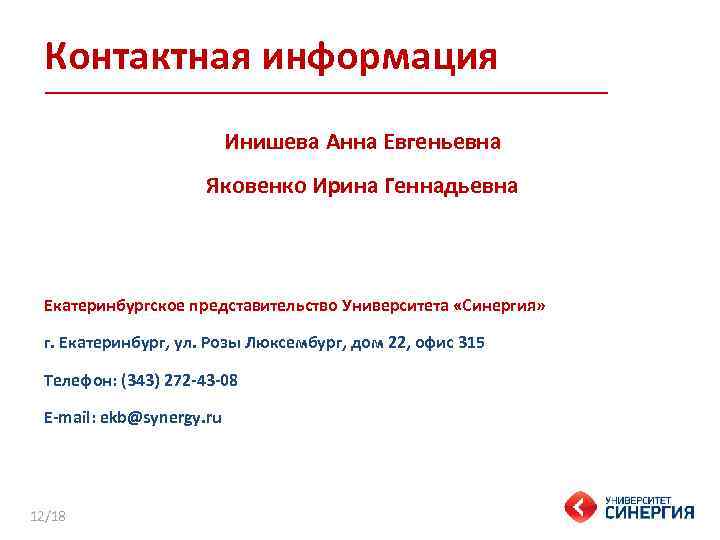 Контактная информация Инишева Анна Евгеньевна Яковенко Ирина Геннадьевна Екатеринбургское представительство Университета «Синергия» г. Екатеринбург,