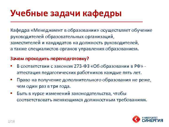 Учебные задачи кафедры Кафедра «Менеджмент в образовании» осуществляет обучение руководителей образовательных организаций, заместителей и