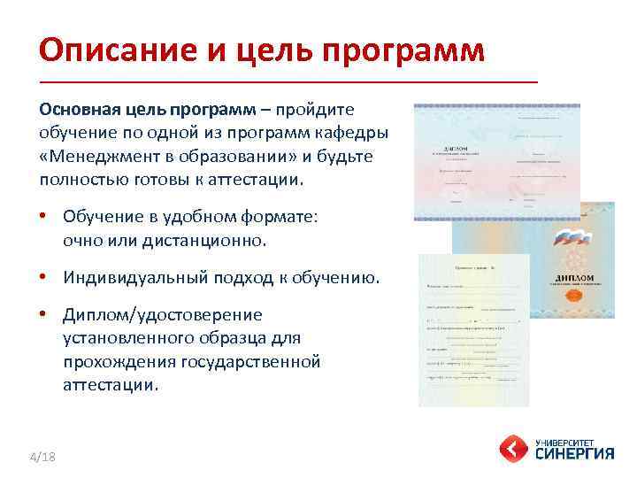 Описание и цель программ Основная цель программ – пройдите обучение по одной из программ