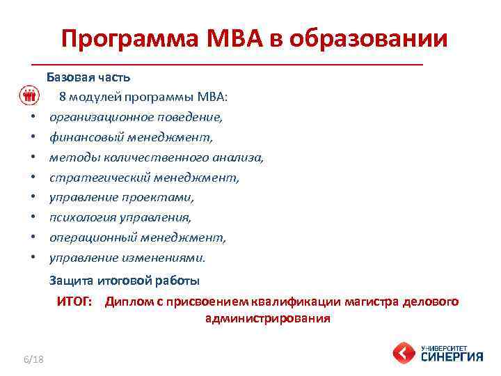 Программа МBA в образовании • • Базовая часть 8 модулей программы MBA: организационное поведение,